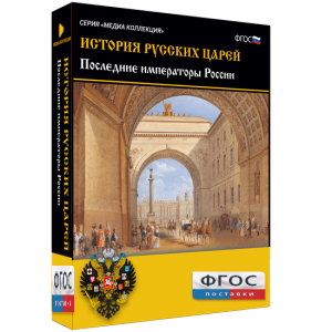 История русских царей. Последние императоры России - fgospostavki.ru - Смоленск