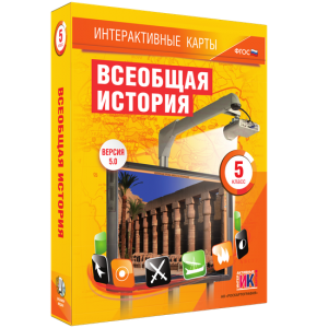 Интерактивные карты. Всеобщая история. 5 класс - fgospostavki.ru - Смоленск