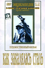 DVD "Как закалялась сталь" - fgospostavki.ru - Смоленск
