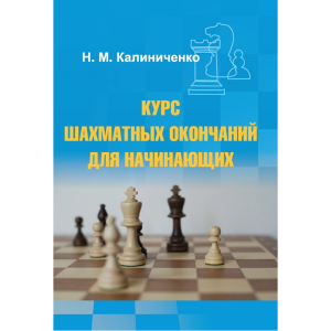 Калиниченко Н.М. "Курс шахматных окончаний для начинающих"  - fgospostavki.ru - Смоленск