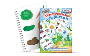 Комплект открыток "Лексические открытки" - fgospostavki.ru - Смоленск