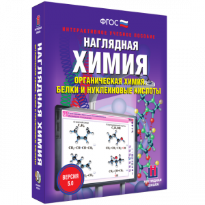 Наглядная химия. Органическая химия. Белки и нуклеиновые кислоты - fgospostavki.ru - Смоленск