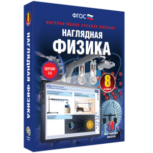 Наглядная физика. 8 класс - fgospostavki.ru - Смоленск