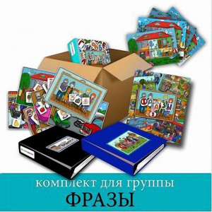 Комплект для группы "ФРАЗЫ". Развивающие пособия на липучках  - fgospostavki.ru - Смоленск