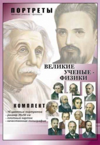Комплект портретов "Великие ученые-физики" - fgospostavki.ru - Смоленск