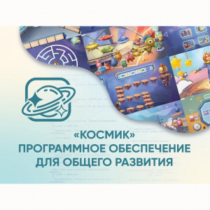 «Космик» Программное обеспечение для общего развития - fgospostavki.ru - Смоленск