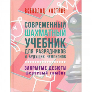 Костров В. "Современный шахматный учебник для разрядников и будущих чемпионов. Закрытые дебюты. Ферзевый гамбит - fgospostavki.ru - Смоленск