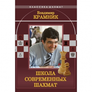 Владимир Крамник. Школа современных шахмат. - fgospostavki.ru - Смоленск