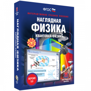 Наглядная физика. Квантовая физика - fgospostavki.ru - Смоленск