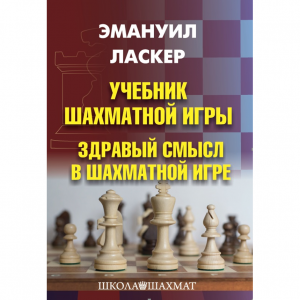 Ласкер Э. "Учебник шахматной игры. Здравый смысл в шахматной игре" - fgospostavki.ru - Смоленск