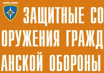 Комплект плакатов "Защитные сооружения ГО" (без обложки) - fgospostavki.ru - Смоленск