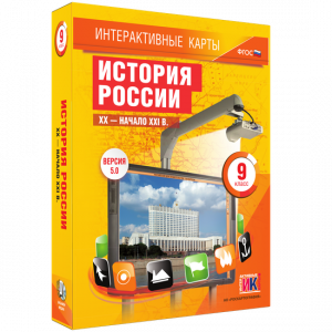 Интерактивные карты. История России. XX – начало XXI вв. 9 класс - fgospostavki.ru - Смоленск
