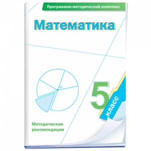 Математика. 5 класс. Программно-методический комплекс - fgospostavki.ru - Смоленск