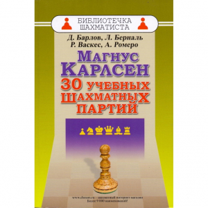 Барлов Д., Берналь Л., Васкес Р., Ромеро А. "Магнус Карлсен. 30 учебных шахматных партий"  - fgospostavki.ru - Смоленск