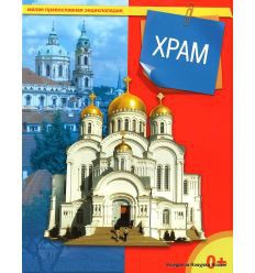 Энциклопедия "Храм" - fgospostavki.ru - Смоленск