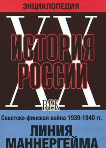 DVD "Мультимедийная энциклопедия «История России. ХХ век». Советско - финская война 1939 - 1940 гг. Линия Маннергейма - fgospostavki.ru - Смоленск