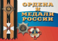 Комплект плакатов "Ордена и медали России" - fgospostavki.ru - Смоленск