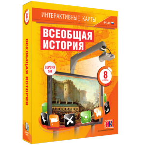 Интерактивные карты. Всеобщая история. 8 класс - fgospostavki.ru - Смоленск