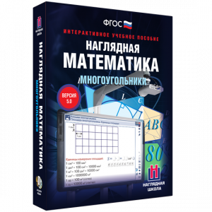 Наглядная математика. Многоугольники - fgospostavki.ru - Смоленск