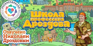 Мультимедийный продукт «Школа профессора Дроздова» - fgospostavki.ru - Смоленск