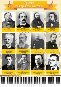 Стенд "Русские композиторы-классики" - fgospostavki.ru - Смоленск