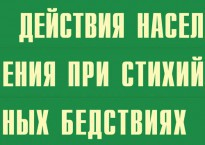 Комплект плакатов "Действия населения при стихийных бедствиях" - fgospostavki.ru - Смоленск
