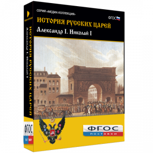 История русских царей. Александр I Николай I - fgospostavki.ru - Смоленск