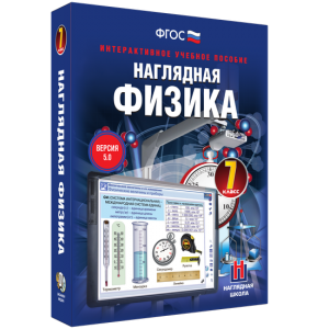 Наглядная физика. 7 класс - fgospostavki.ru - Смоленск