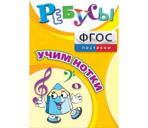 Ребусы "Учим нотки" - fgospostavki.ru - Смоленск