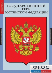 Комплект таблиц. Государственные символы России. - fgospostavki.ru - Смоленск
