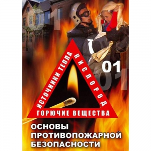DVD ОБЖ. Основы противопожарной безопасности - fgospostavki.ru - Смоленск
