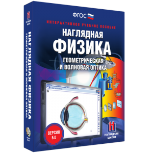Наглядная физика. Геометрическая и волновая оптика - fgospostavki.ru - Смоленск