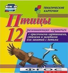 Тематические карточки "Птицы" - fgospostavki.ru - Смоленск