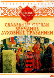 DVD "Русские традиции. Осенние праздники" - fgospostavki.ru - Смоленск