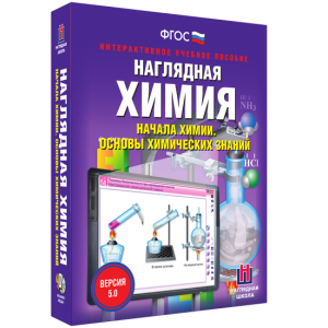 Наглядная химия. Начала химии. Основы химических знаний - fgospostavki.ru - Смоленск
