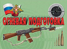 Комплект плакатов "Огневая подготовка" - fgospostavki.ru - Смоленск