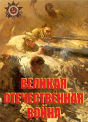 Комплект плакатов "Великая Отечественная война" - fgospostavki.ru - Смоленск