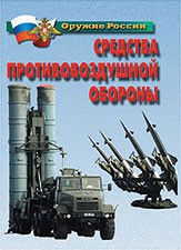 Комплект плакатов "Оружие России. Средства противовоздушной обороны" - fgospostavki.ru - Смоленск