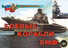 Комплект плакатов "Оружие России. Боевые корабли ВМФ" - fgospostavki.ru - Смоленск