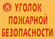 Комплект плакатов "Уголок пожарной безопасности" - fgospostavki.ru - Смоленск