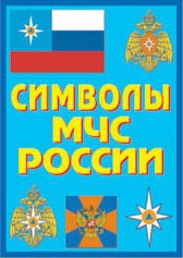 Плакат "Символы МЧС России" - fgospostavki.ru - Смоленск