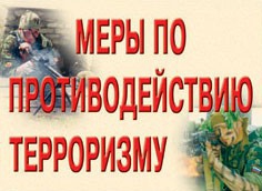Комплект плакатов "Меры по противодействию терроризму" - fgospostavki.ru - Смоленск