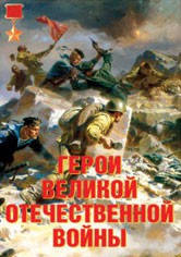 Комплект плакатов "Герои Великой Отечественной войны" - fgospostavki.ru - Смоленск