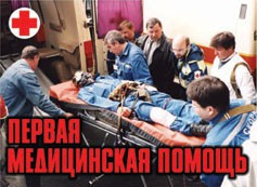 Комплект плакатов "Первая медицинская помощь" - fgospostavki.ru - Смоленск