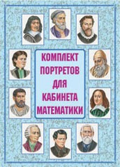 Комплект плакатов "Комплект портретов для кабинета математики" - fgospostavki.ru - Смоленск