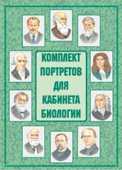 Комплект плакатов "Комплект портретов для кабинета биологии" - fgospostavki.ru - Смоленск