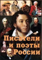 Комплект плакатов "Писатели и поэты России" Выпуск 1. - fgospostavki.ru - Смоленск