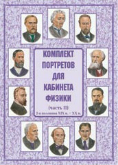 Комплект плакатов "Комплект портретов для кабинета физики (2-я половина XIX в. – XX в.)" - fgospostavki.ru - Смоленск