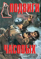 Комплект плакатов "Подвиги часовых" - fgospostavki.ru - Смоленск
