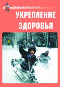 Комплект плакатов "Здоровый образ жизни. Укрепление здоровья" - fgospostavki.ru - Смоленск